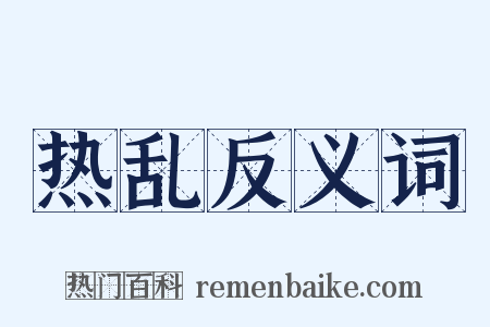 热乱反义词是什么意思的图片